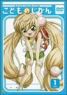 Kodomo No Jikan 1