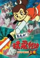 Manga Sarutobi Sasuke DVD Box Part.1 - Solaris Japan