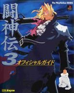 Battle Arena Toshinden 3 Official Guide Book / Ps