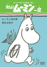 Tove Jansson No Moomin: Tanoshi Moomin Ikka Moomin Dani No Haru / Maho No Boshi