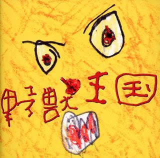 CANDY / Yajuh-Ohkoku