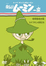 Tove Jansson No Moomin: Tanoshi Moomin Ikka Chikyu Saigo No Ryu / Snufkin No Tabidachi