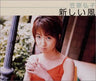 Atarashii Kaze / Hiroko Kasahara