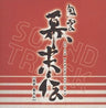 Fu-un Bakumatsu-den Original Soundtrack