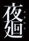 Yomawari