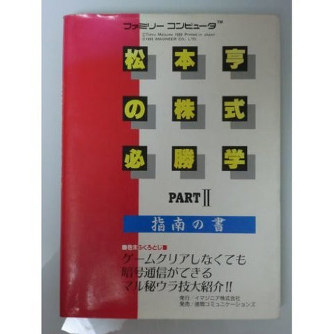 Tooru Matsumoto No Kabushiki Hisshougaku Shinan No Shou Part2 Guide Book/ Nes