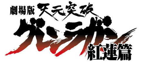 Theatrical Feature Gurren Lagann Gurren Hen