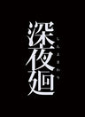 Shinyomawari