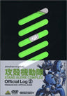 Ghost in the Shell: Stand Alone Complex Official Log 2