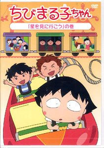 Chibi Maruko-Chan Hoshi Wo Mini Iko No Maki