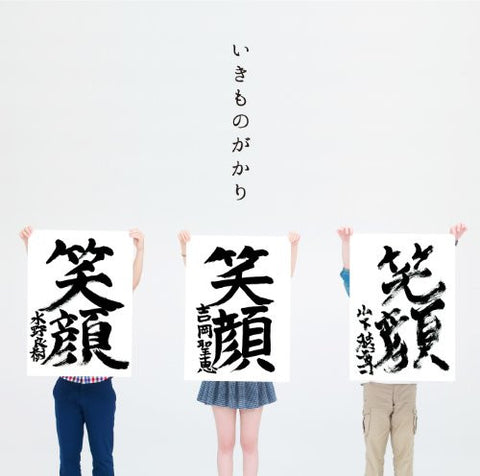 Egao / ikimono-gakari