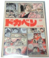 Dokaben Vol.23