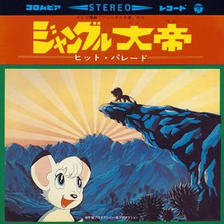 ★未開封新品★ ジャングル大帝 ヒット・パレード 完全限定生産 Jungle Taitei Hit Parade - Solaris Japan
