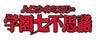 Highschool Mistery Gakuen Nanafushigi DVD Box