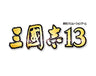 Sangokushi 13