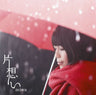 Kataomoi / miwa