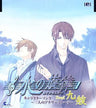 Mizu no Senritsu Character song ~Futari no Another Story Drop I~ Kusou