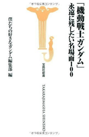 Gumdam "Best Of 100 Scene" Analytics Illustration Art Book