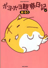 Poyopoyo Kansatsu Nikki - Poyo (Takeshobo)