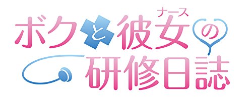 Boku To Nurse No Kenshuu Nisshi L'animation Vostfr