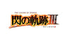 Eiyuu Densetsu: Sen no Kiseki III