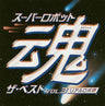 Super Robot Spirits The Best Vol. 3 ~Real Robot Edition~