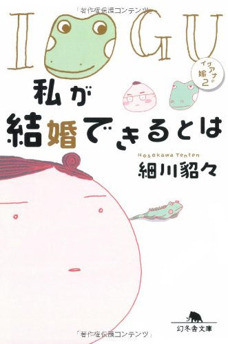 tenten book Iguana No Yome #2 Watashi Ga Kekkon Dekirutowa Art Book / Tenten Hosok