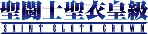 Saint Seiya - Sagittarius Seiya - Saint Cloth Crown - 1/6 (Bandai)
