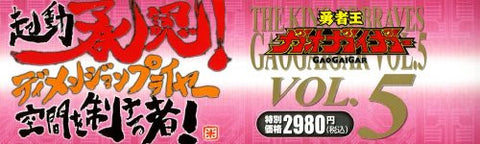 The King Of Braves Gaogaigar Vol.5