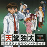 Kenshuui Tendō Dokuta Original Soundtrack