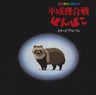 Heisei Tanuki Gassen Pom Poko Image Album