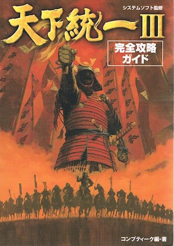 Tenka Touitsu 3 Full Strategy Guide Book / Windows