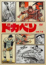 Dokaben Vol.14