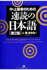 Sokudoku No Nihongo / Rapid Reading Japanese (Second Edition)