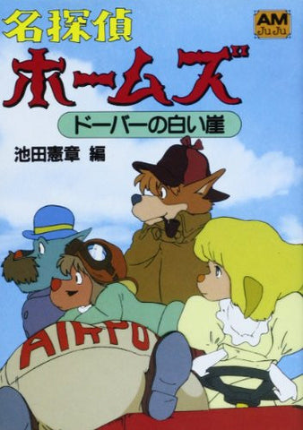 Sherlock Hound Holmes #6 Illustration Art Book