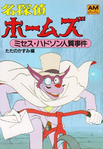 Sherlock Hound Holmes #5 Mrs. Hudson Hitojichi Jiken Illustration Art Book