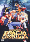 The Motion Picture: Garou Densetsu