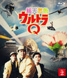 Sotennenshoku Ultra Q Vol.2