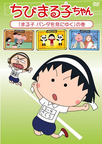 Chibi Maruko-chan Maruko Panda Wo Miniyuku No Maki
