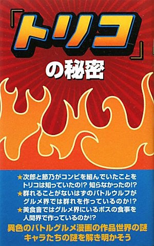 Toriko: The Secret Of "Toriko" Research Book