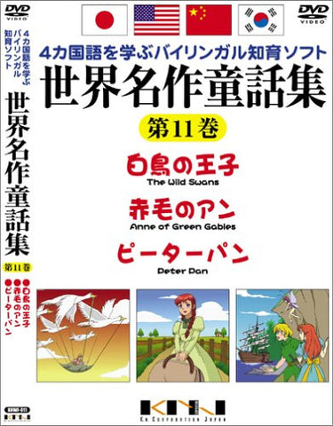 Yonkakokugo wo Manabu Bilingual Chiiku Soft Sekai Meisaku Dowashu Vol.11 A Royal Swan + Anne of Green Gables + Peter Pan