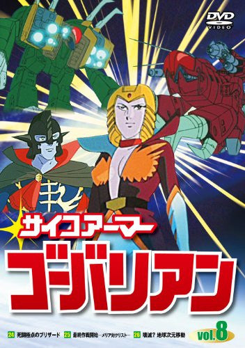 サイコアーマーゴーバリアン　全8巻セット サイコアーマーゴーバリアン 全8巻セット 【公式通販】