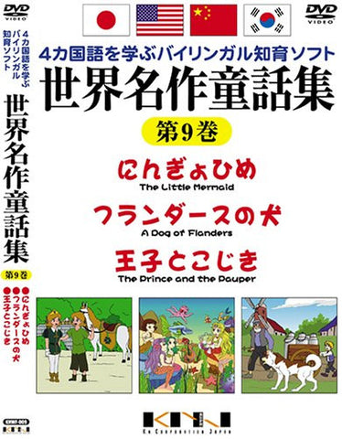 Yonkakokugo wo Manabu Bilingual Chiiku Soft Sekai Meisaku Dowashu Vol.9 The Little Mermaid / Flanders's dog / Prince and Pauper