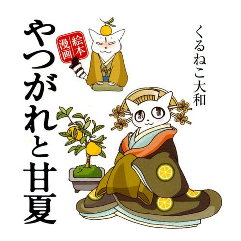 Yatsugare To Amanatsu Ehon Manga Illustration Art Book / Yamato Kuruneko