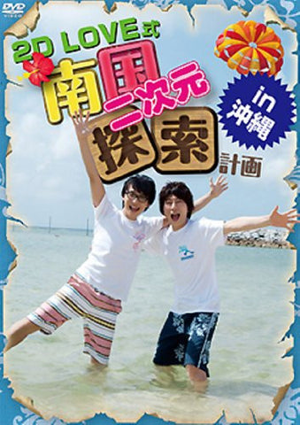 2D Love Shiki Nangoku Nijigen Tansaku Keikaku In Okinawa