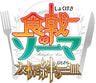 Shokugeki no Soma Yujo to Kizuna no Hitosara