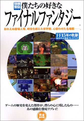 【送料込】　僕たちの好きなファイナルファンタジー　完全保存版 FF15年の軌跡 別冊宝島