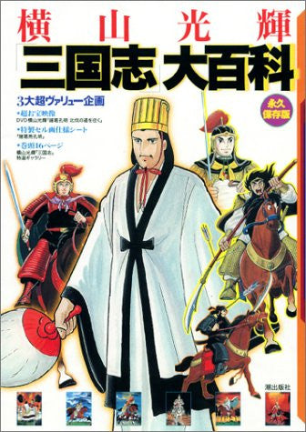Kouki Yokoyama The Three Kingdoms Encyclopedia Book