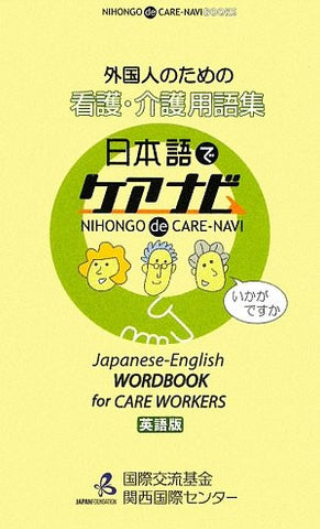 Gaikokujin No Tame No Kango Kaigo Yogo Shu Nihongo De Care Navi Engilish Edition Nihongo De Care Navi Books