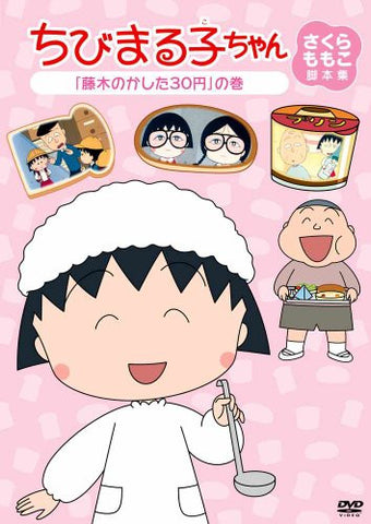 Chibi Maruko-chan Momoko Sakura Kyakuhon Shu Fujiki No Kashita 30yen No Maki